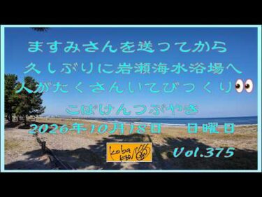 2026年10月18日　日曜日　こばけんつぶやき　Vol 375