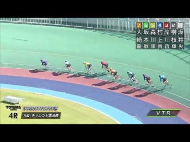 2026年10月18日 富山競輪場2日目 A級チャレンジ準決勝
