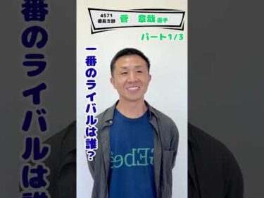 菅　章哉選手にインタビューしましたpart1/3🎤 #ボートレース #ボートレース三国 #競艇 #インタビュー