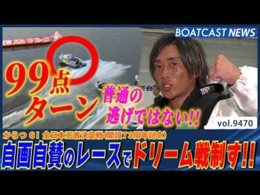 峰竜太 地元G1初優勝目指して自画自賛のレース披露!!│BOATCAST NEWS 2026年10月18日│