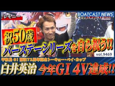 白井英治 50歳バースデーシリーズでV達成！今年G1 4度目の優勝!!│BOATCAST NEWS 2026年10月18日│