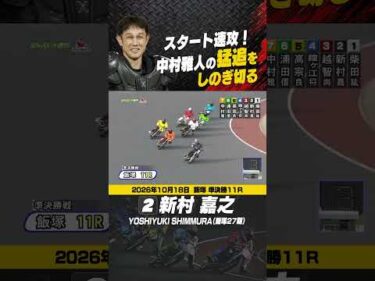 猛追をしのぎ切る 新村 嘉之！ #オートレース #autorace #飯塚オート #motorsport #モータースポーツ #shorts