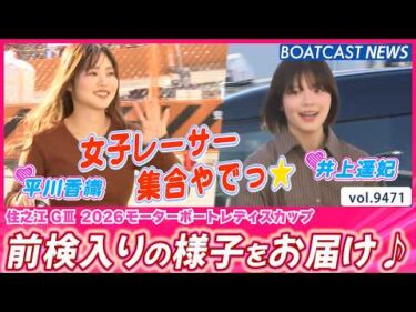 みんな集まってな〜！かわいいレーサー大集合やでっ💕│BOATCAST NEWS 2026年10月18日│