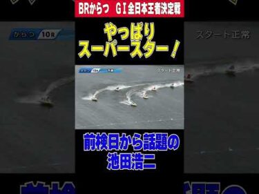 【やっぱりスーパースター！】BRからつGⅠ全日本王者決定戦。前検日から話題をさらっているのは池田浩二選手！6コースからまくり差しを決めてさらに注目を集める！ #shorts #ボートレース #池田浩二