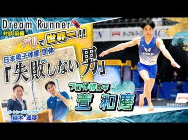 【東京・パリでメダル獲得!!”失敗しない男”萱和磨】体操ニッポンが強い理由【前編】|プロ体操選手×ボートレースアンバサダー対談|Dream Runner67