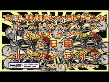 開設77周年京王閣記念ナイター３日目DMM競輪×コバケンライブ