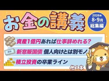 【あの人気講義を復習】学長がお届け！「お金の講義」2026年8月・9月総集編