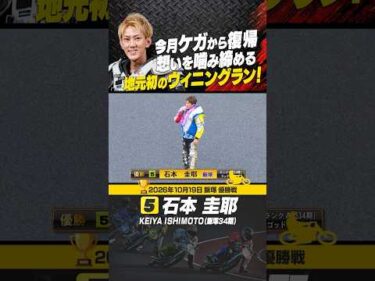 抜群のスタートで石本圭耶が優勝！地元で初のウイニングラン#オートレース #autorace #飯塚オート #motorsport #モータースポーツ #shorts