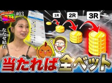 コロがしで10万勝ちを目指せ【連荘オールイン！ feat.ななせ結衣】#03