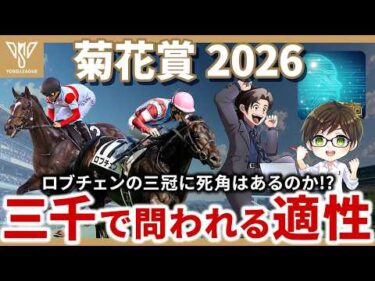 【菊花賞2026予想】ロブチェンやダノンヒストリーの評価はいかに！？プロ予想家3名が牡馬3冠最終G1レースを徹底解説！
