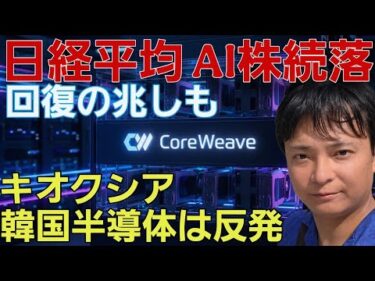 日経平均株価 AI株は続落！キオクシアや韓国半導体は反発、今が買い場か？