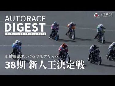 【38期#新人王決定戦】（2026.10.2） #オートレース #autorace #飯塚オート