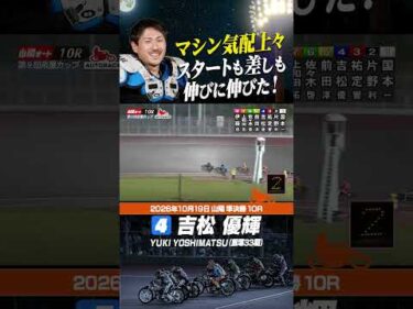 スタートも差しも決め吉松優輝が優出！#オートレース #autorace #山陽オート #motorsport #モータースポーツ #shorts